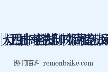 大江西上曲·寄李宝夫提刑，时郊后两相皆乞归反义词是什么意思的图片